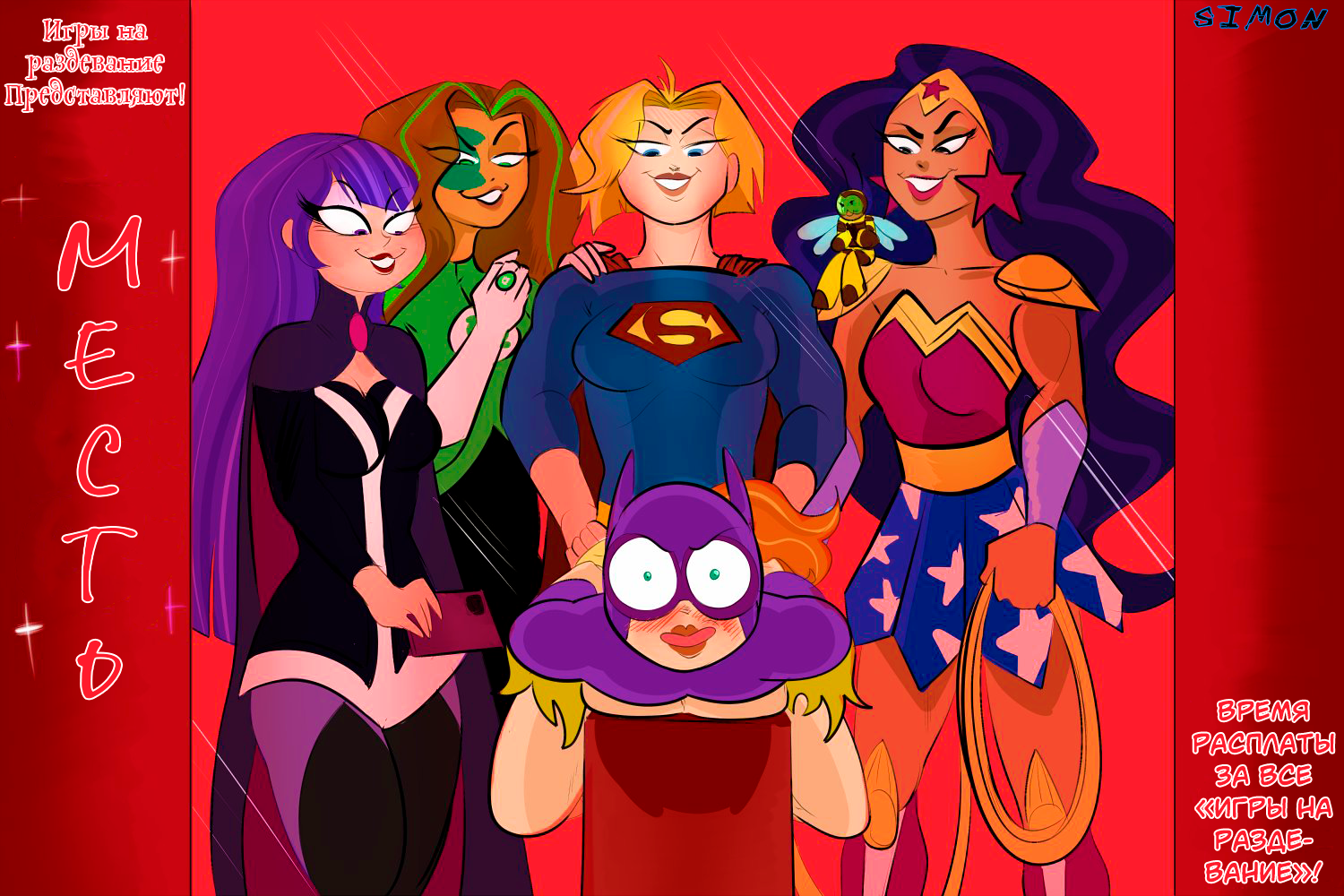 Читать онлайн хентай мангу DC SuperHero Girls Stripgames / Игра на  раздевание: Карен на русском! ХентайМуд!