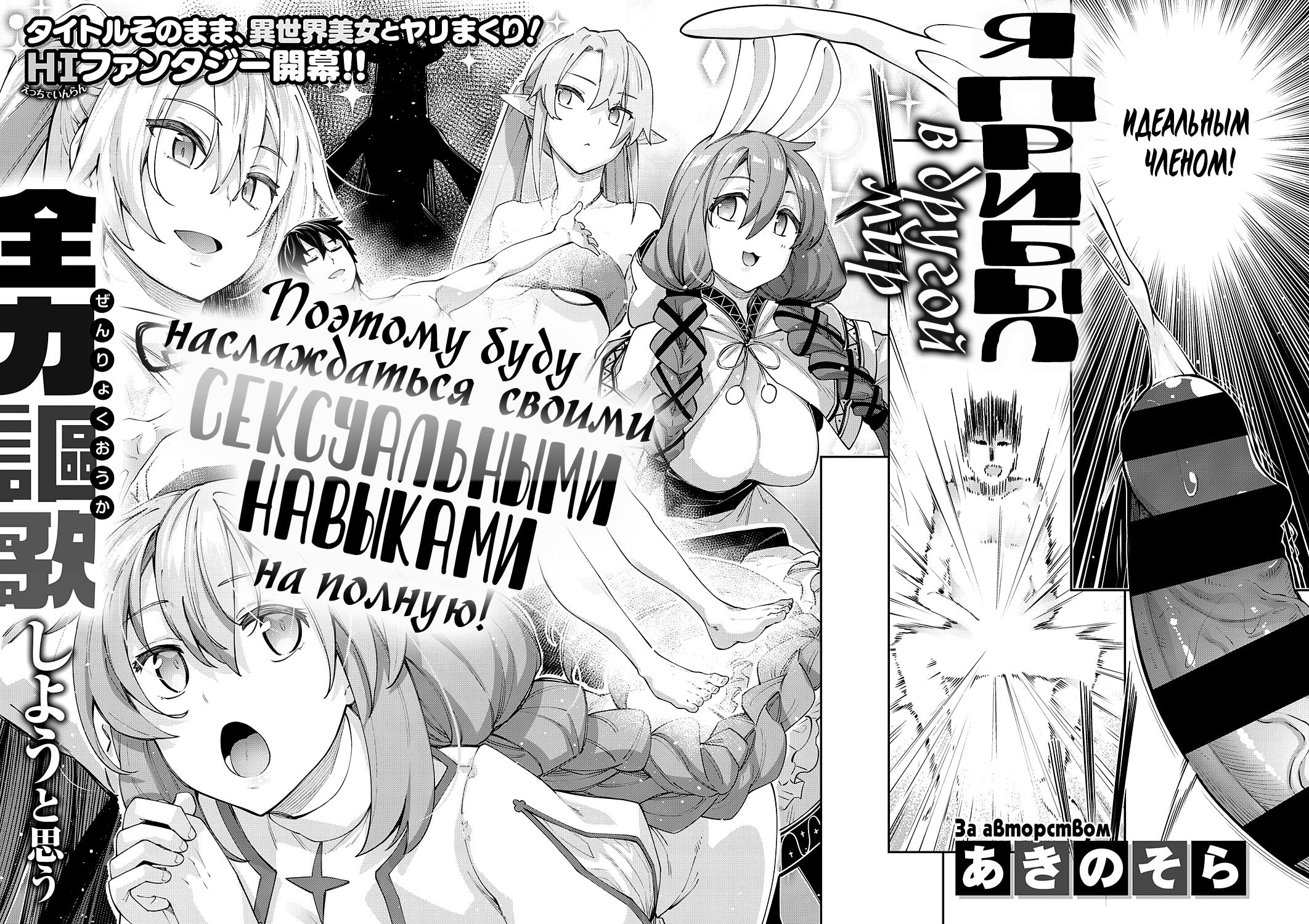 Читать онлайн хентай мангу Isekai Kitanode Sukebe Skill de Zenryoku Ouka  Siyouto Omou №1 / Я прибыл в другой мир, поэтому буду наслаждаться своими  сексуальными навыками на полную! на русском! ХентайМуд!